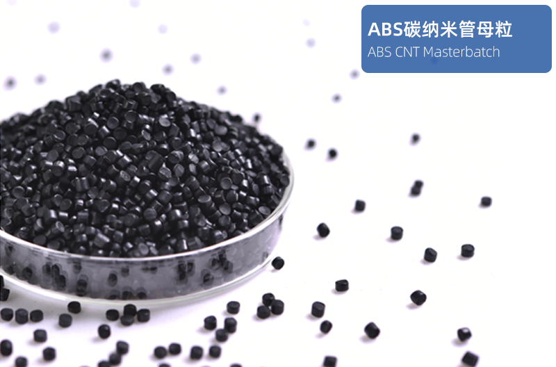ABS碳纳米管母粒