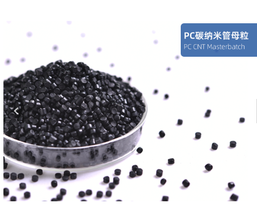 PC碳纳米管母粒